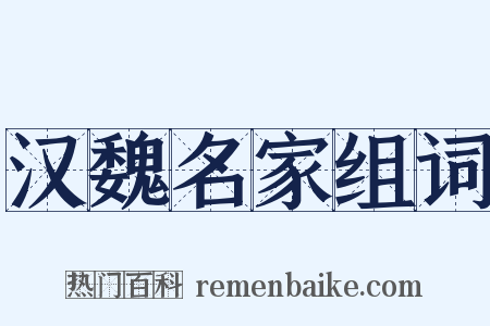 汉魏名家组词是什么意思的图片